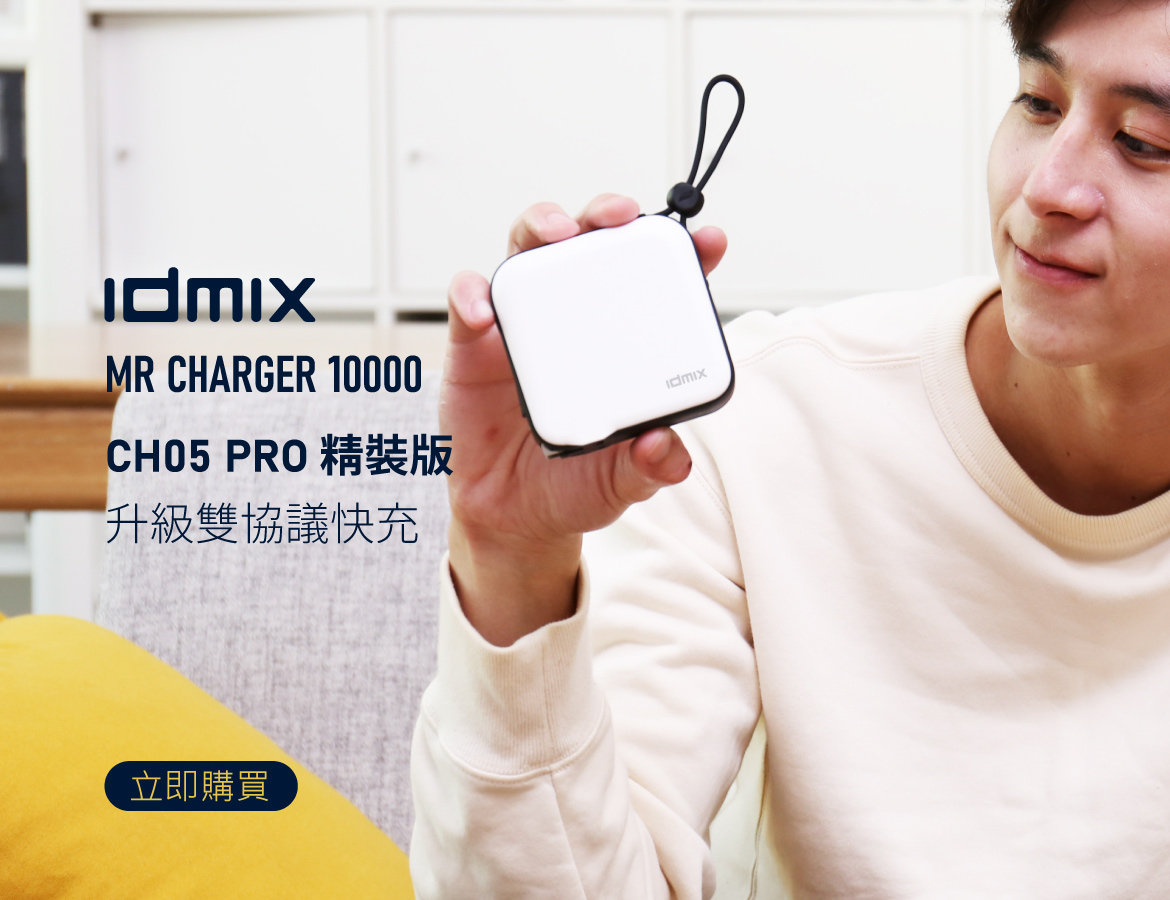 idmix MR CHARGER 10000【MFi】行動電源(CH05 PRO) _精裝版
