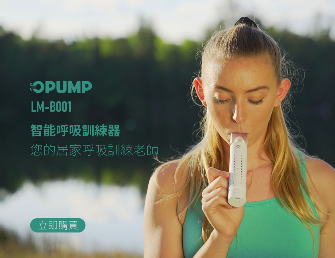 OPUMP智能呼吸訓練器(旗艦款)