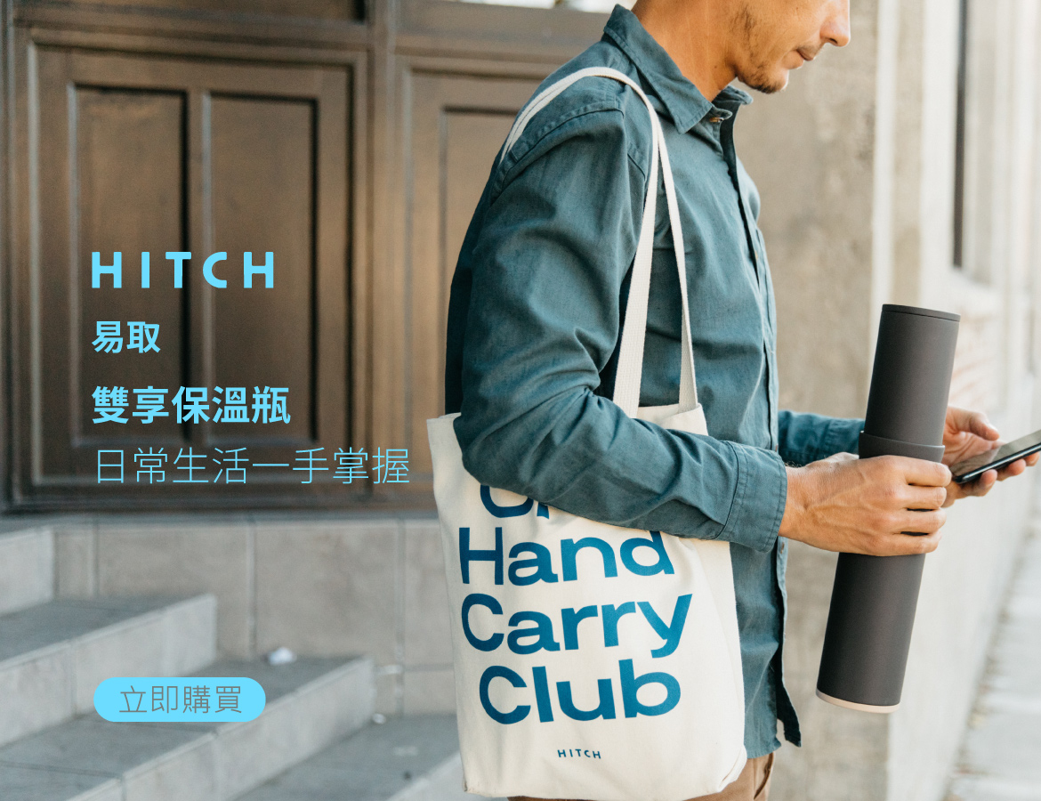 美國 HITCH 易取雙享保溫瓶