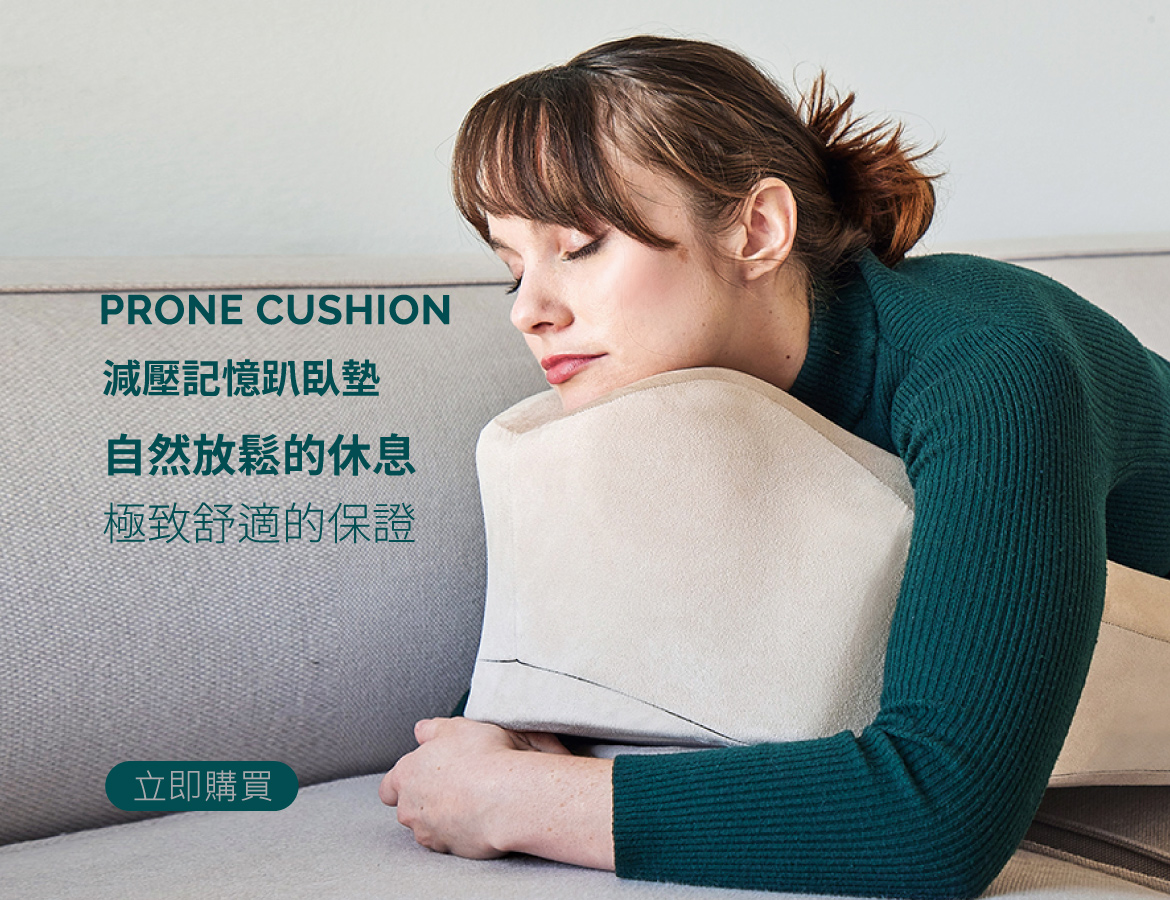 美國 PRONE CUSHION 減壓記憶趴臥墊