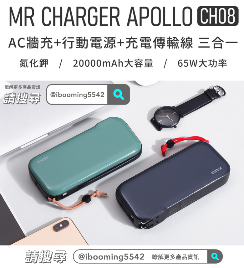 idmix MR CHARGER GaN PD 65W 多功能行動電源(CH08) | 【 i3嘻】