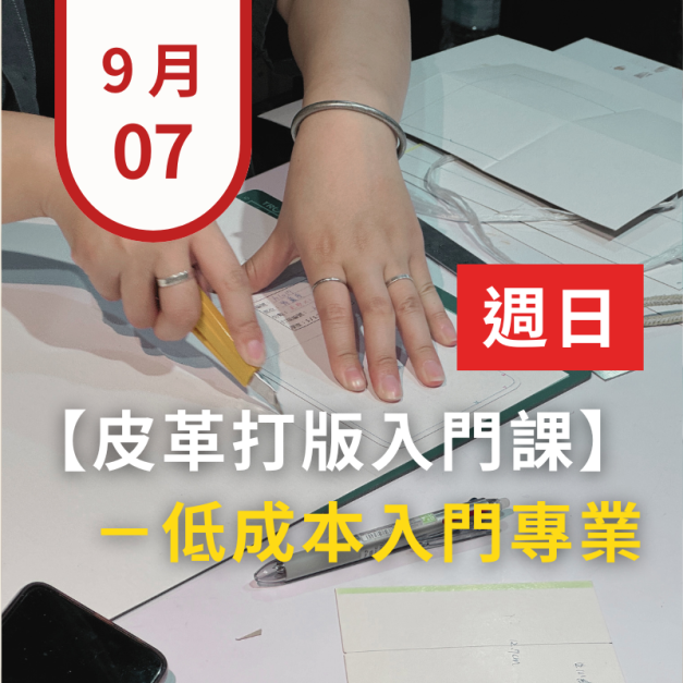 台北皮件打版連續班-基礎(日) - 招生中
