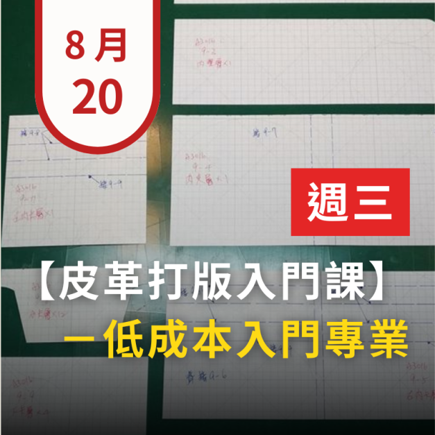 台北皮件打版連續班-基礎(三) - 招生中