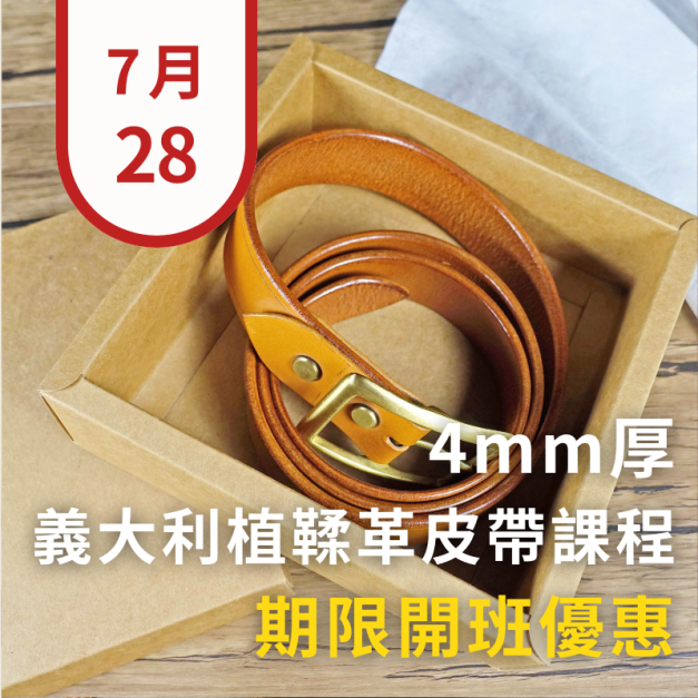 4mm厚義大利植鞣革皮帶課程｜適合送禮，限期開班優惠