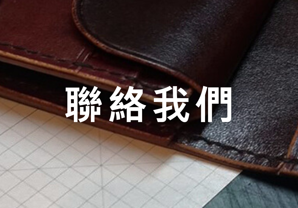 聯絡我們