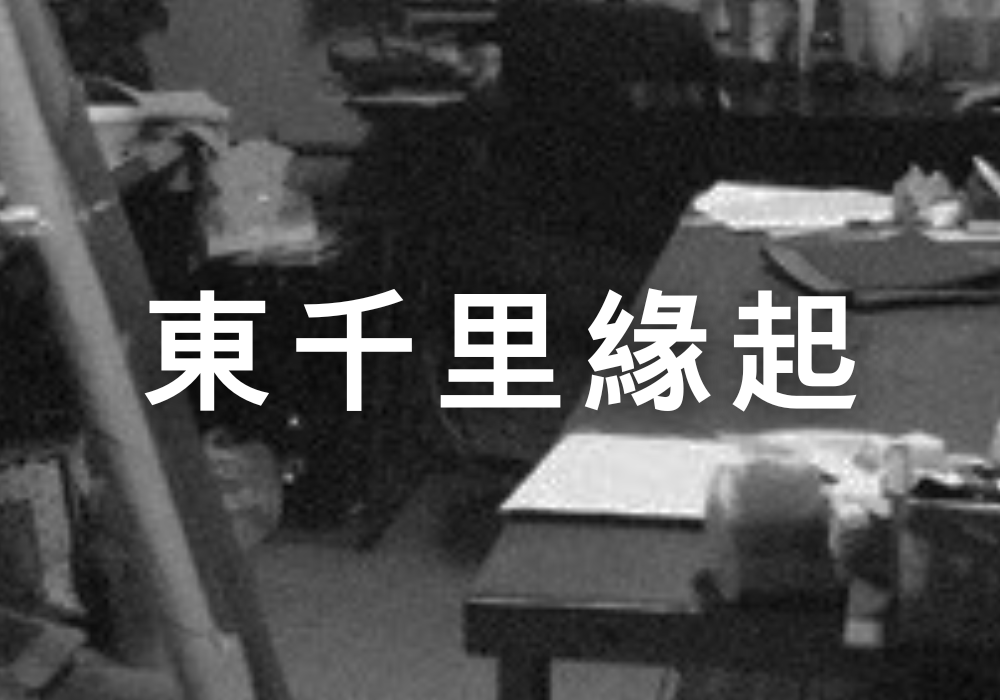 東千里緣起