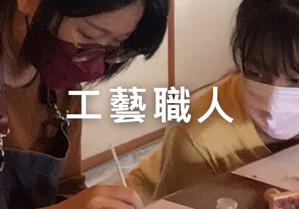 工藝職人