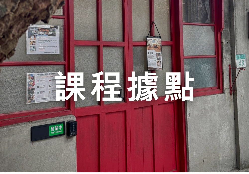 課程據點