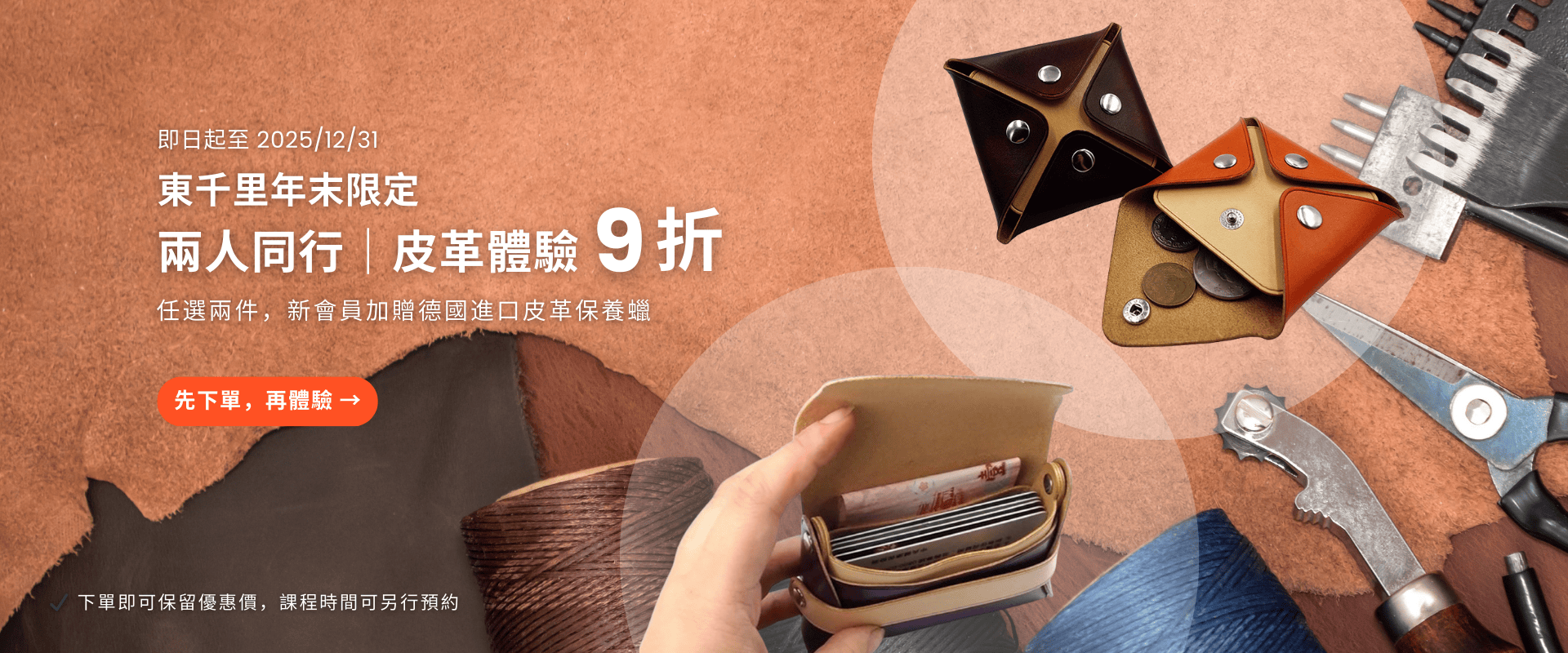 兩人同行皮革體驗九折活動，手作皮革零錢包與皮革工具展示，東千里革製間年末限定優惠