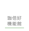 珈倍好機能館