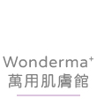 Wonderma+ 萬用肌膚館