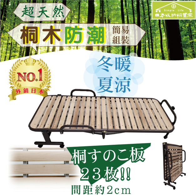 《Simple Life》天然木(桐木)折疊床-SYD小款