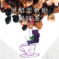 黑醋栗軟糖風味茶