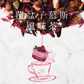 覆盆子慕斯風味茶