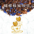 帕米耶蝴蝶酥風味茶
