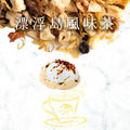 漂浮島風味茶