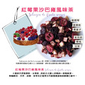 紅莓果沙巴雍風味茶_1