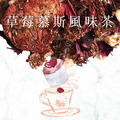 草莓慕斯 / 果香國寶 風味茶