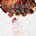 草莓舒芙蕾風味茶