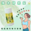 辣木酵素錠 (辣木葉粉+綜合分解酵素+綜合蔬果酵素粉)