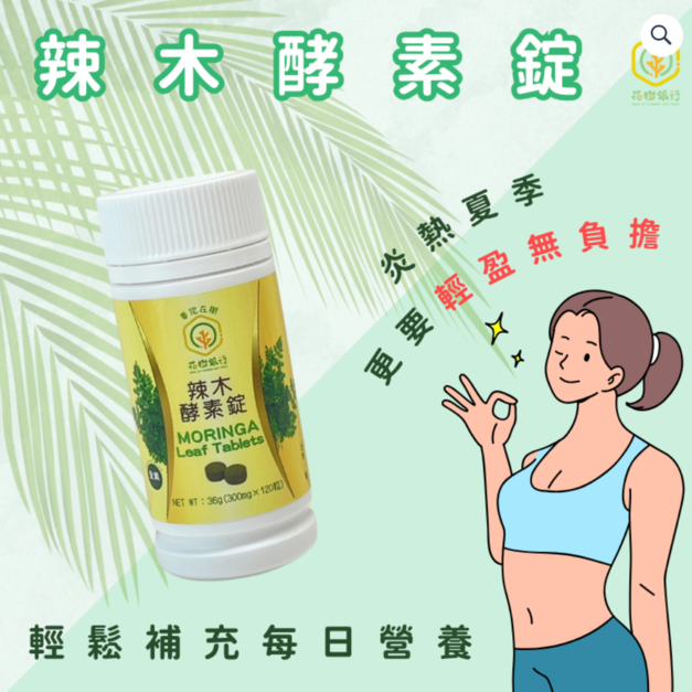 辣木酵素錠 (辣木葉粉+綜合分解酵素+綜合蔬果酵素粉)