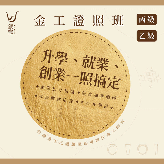 課程｜國家金工乙級、丙級證照班