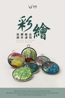 課程｜琺瑯初階班/進階班