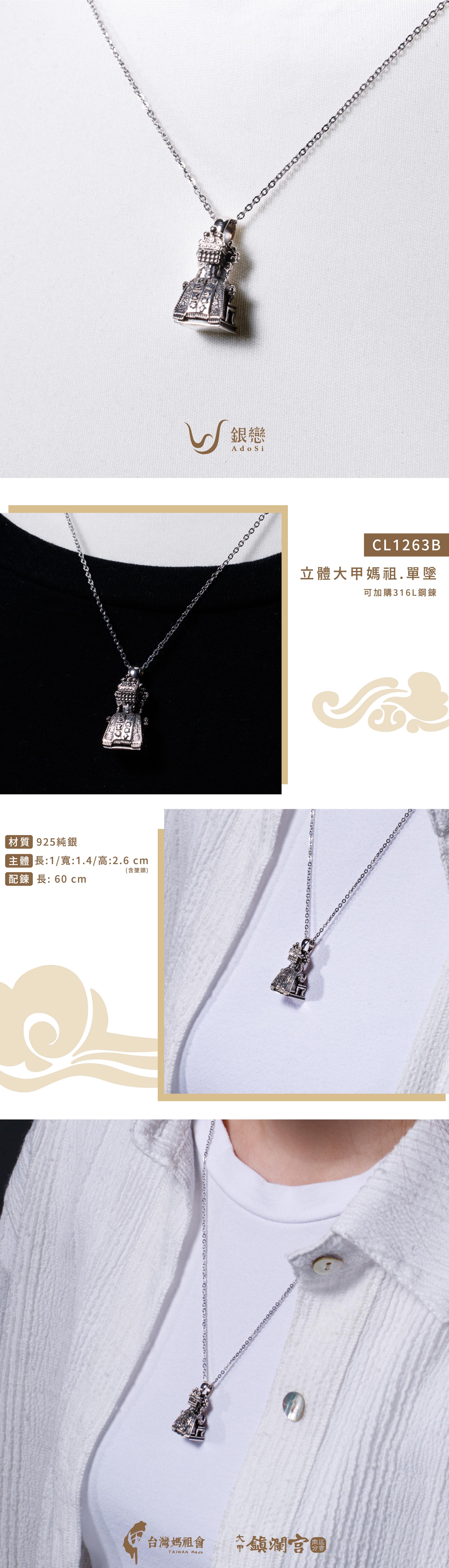 925純銀‧立體大甲媽祖.單墜CL1263B | AdoSi銀戀