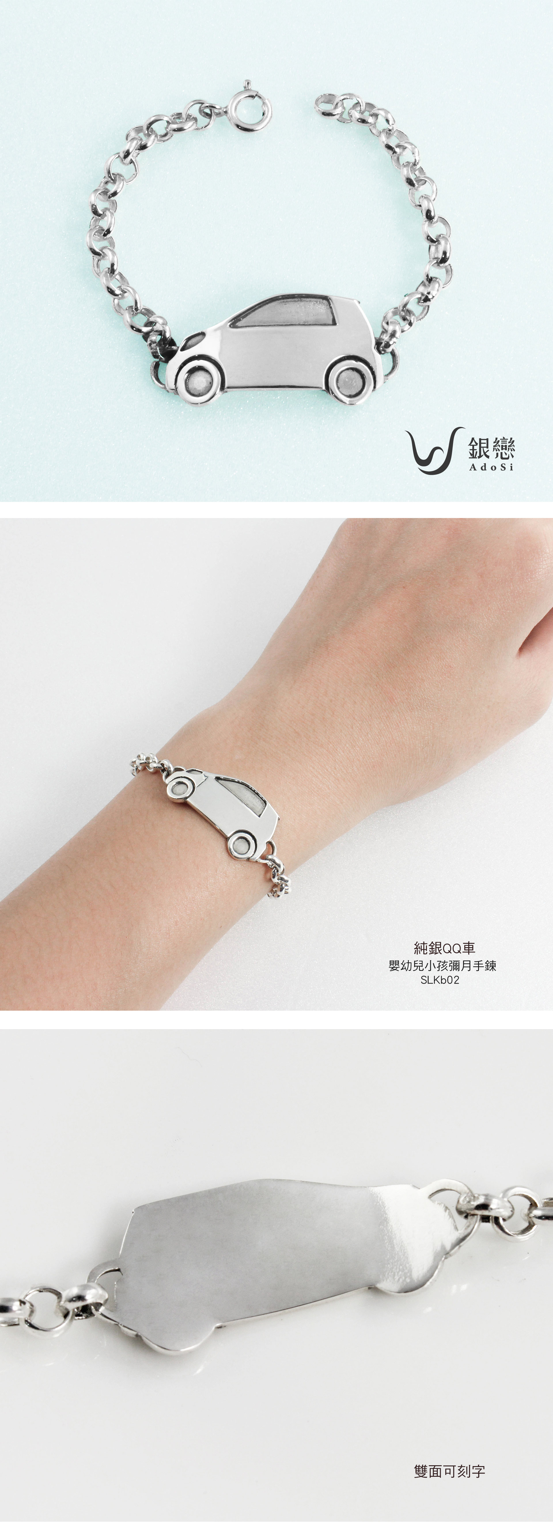 925純銀｜QQ車小孩彌月手鍊| AdoSi銀戀