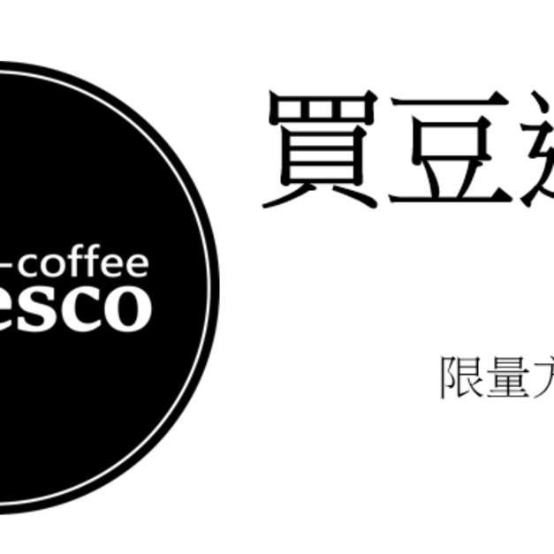 德果咖啡-買豆送機2500+500 (50)