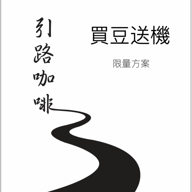 引路咖啡-買豆送機2500+500 (60)