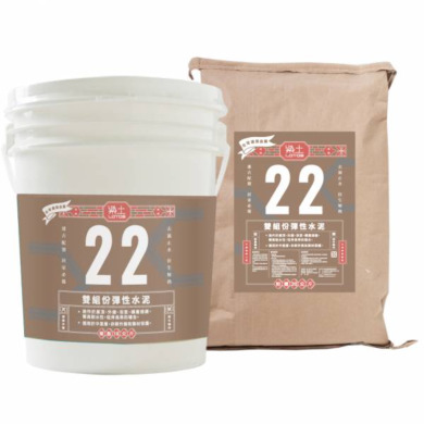 樂土雙組份彈性水泥