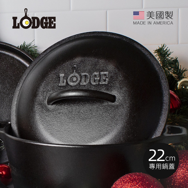 美國製圓形鑄鐵煎鍋22cm專用鍋蓋 (適用型號L5SK3煎鍋)