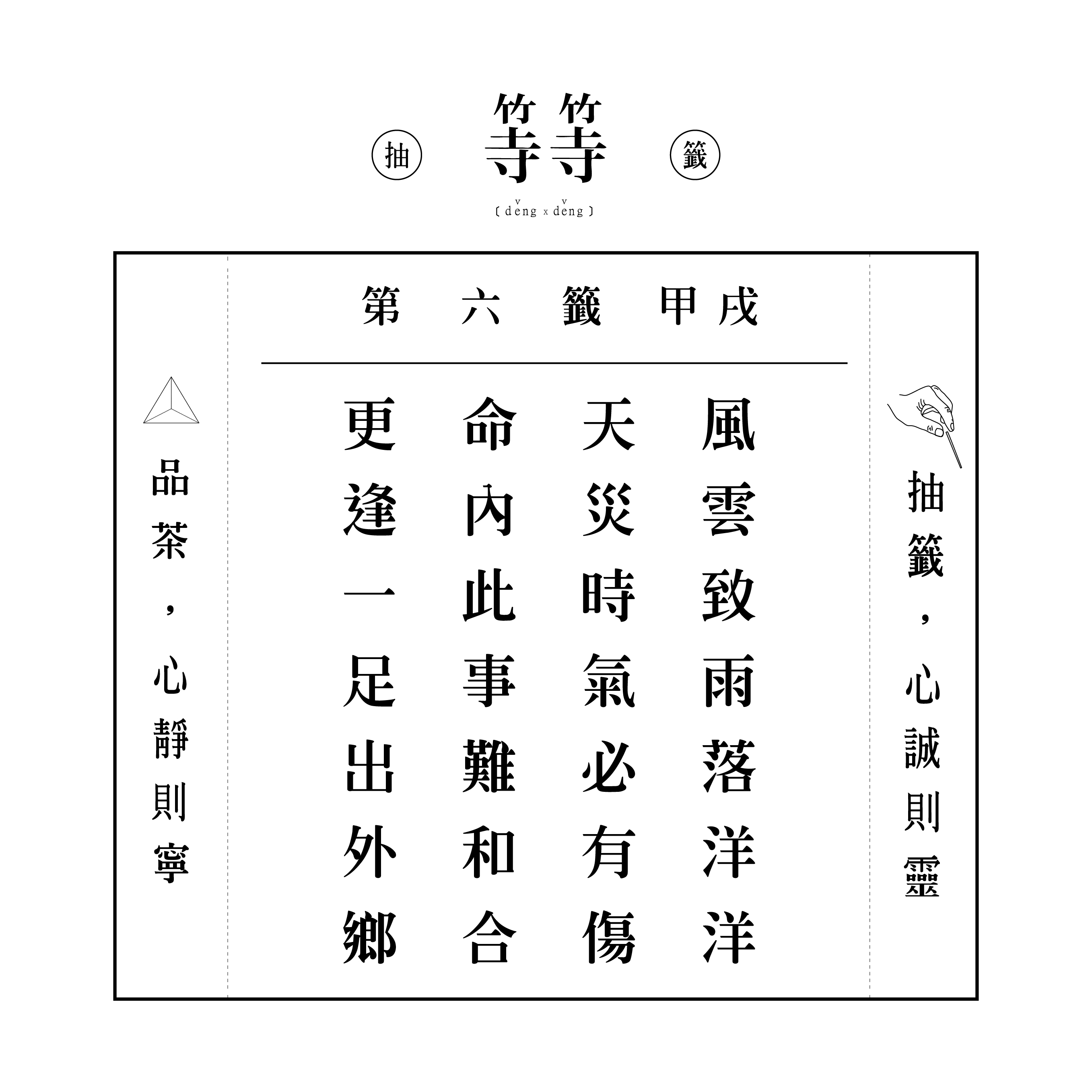 六十甲子籤 第六籤 甲戌