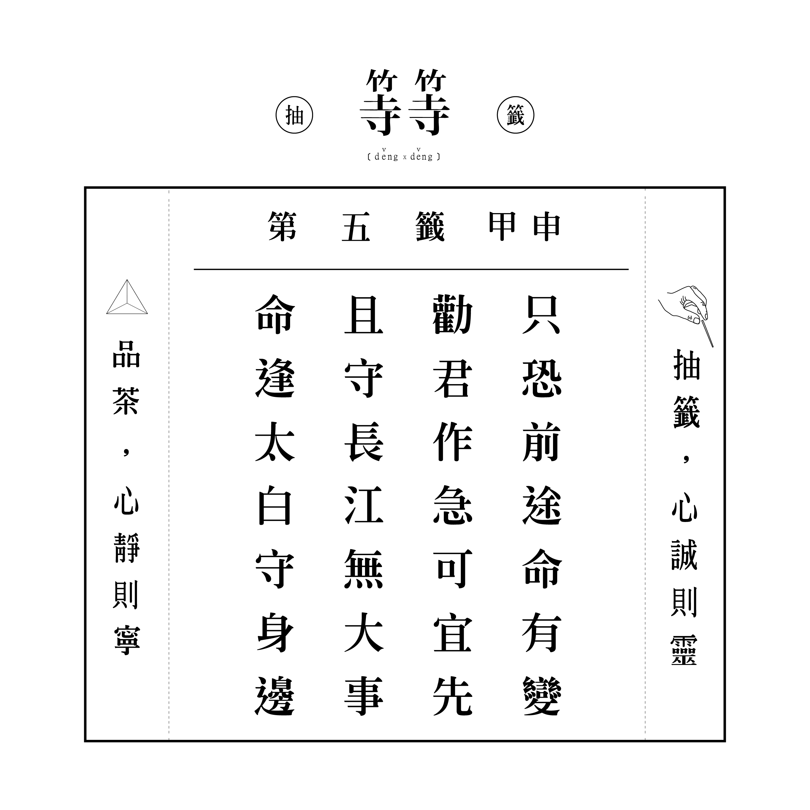 六十甲子籤 第五籤 甲申
