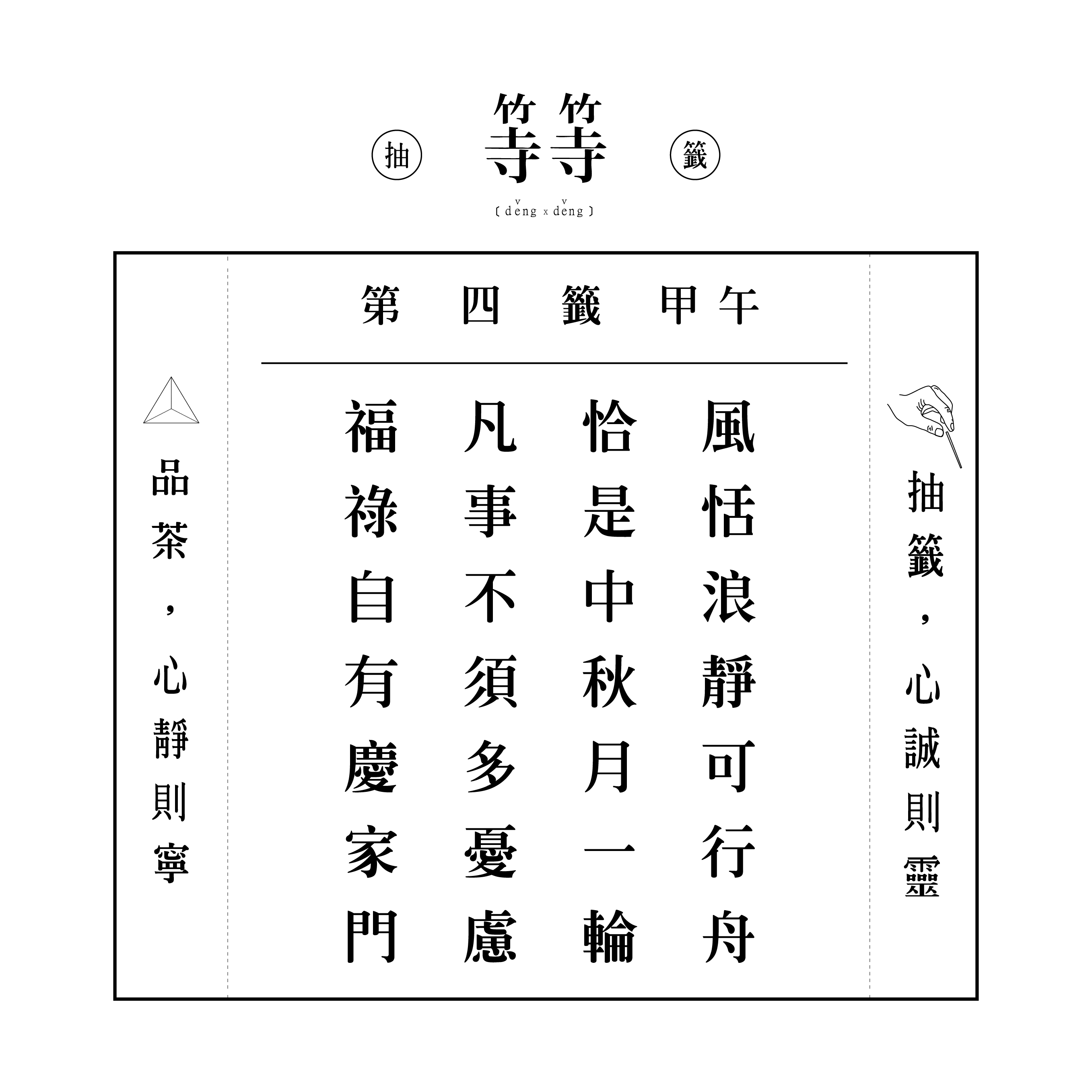 六十甲子籤 第四籤 甲午