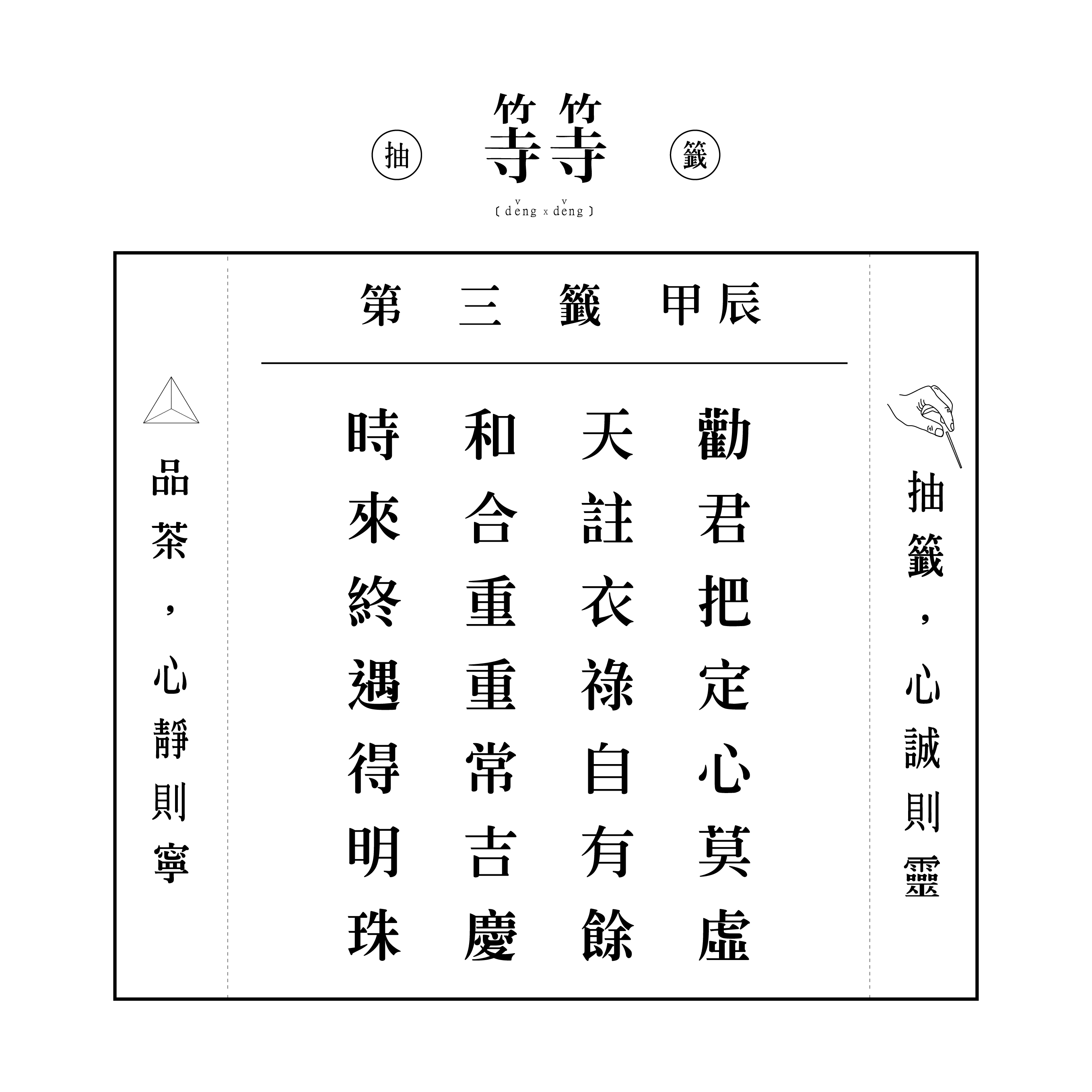 六十甲子籤 第三籤 甲辰