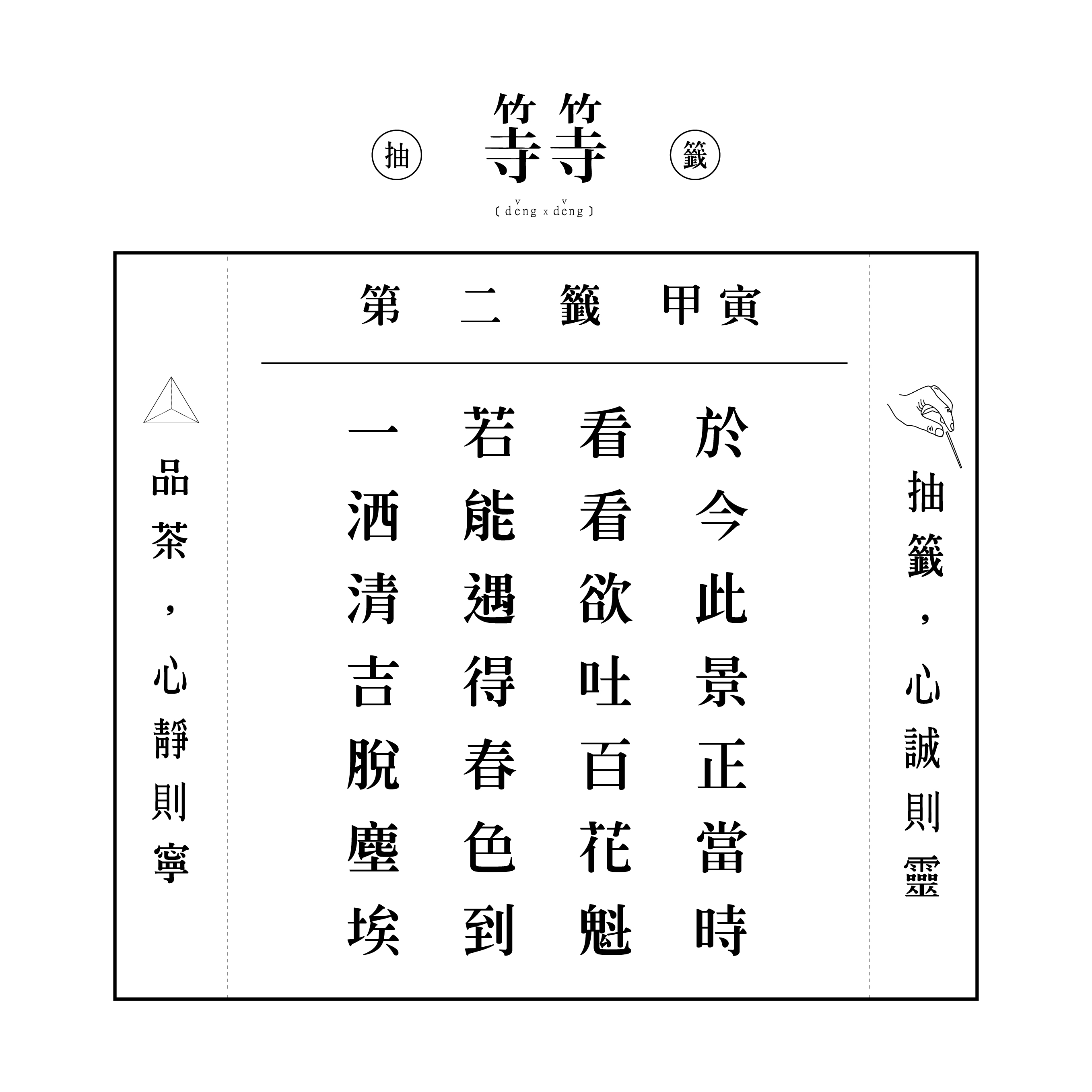 六十甲子籤 第二籤 甲寅
