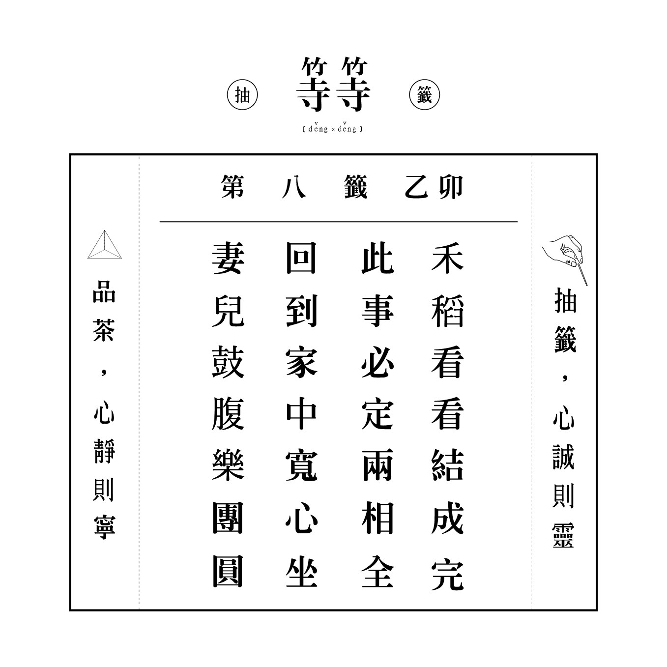 六十甲子籤 第八籤 乙卯