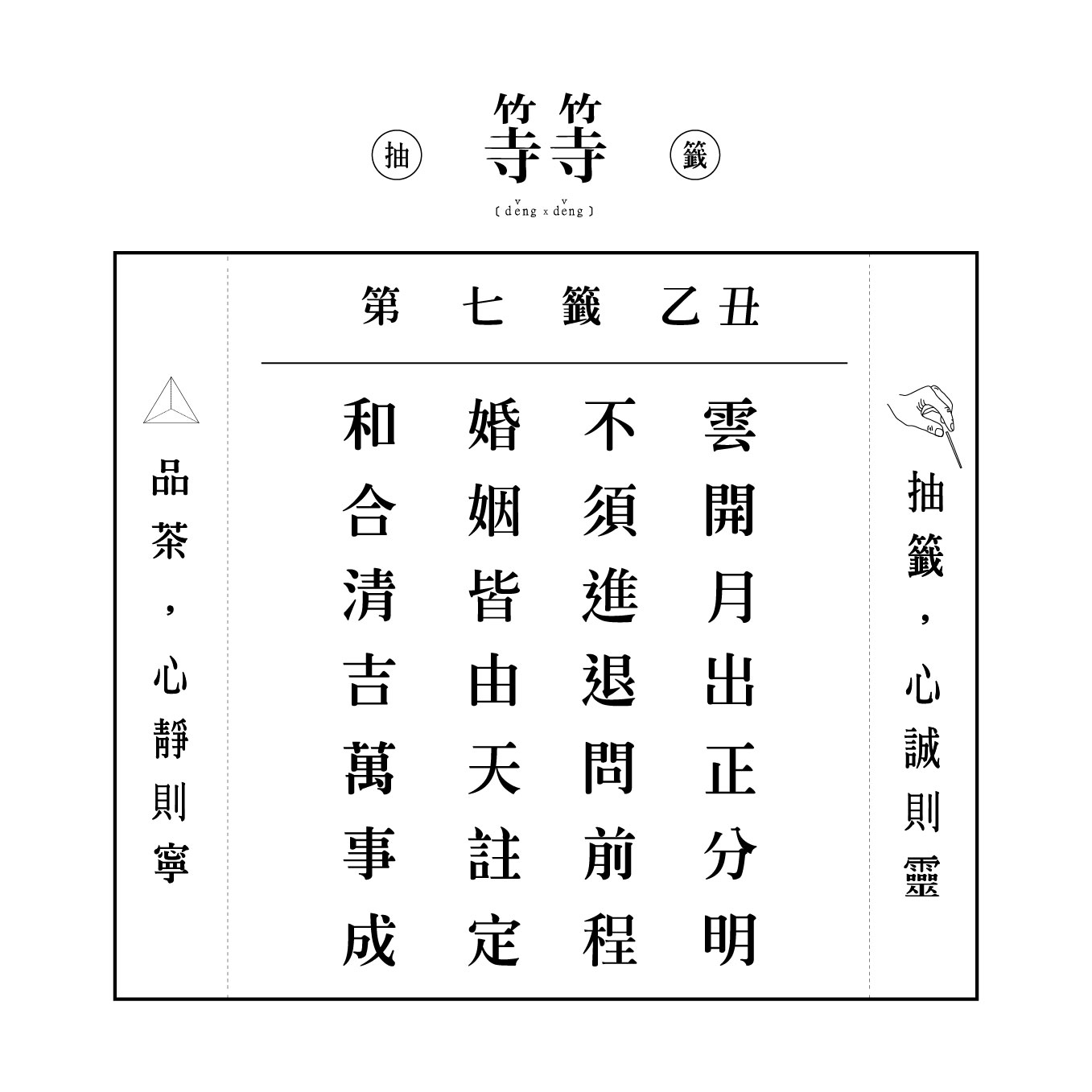 六十甲子籤 第七籤 乙丑