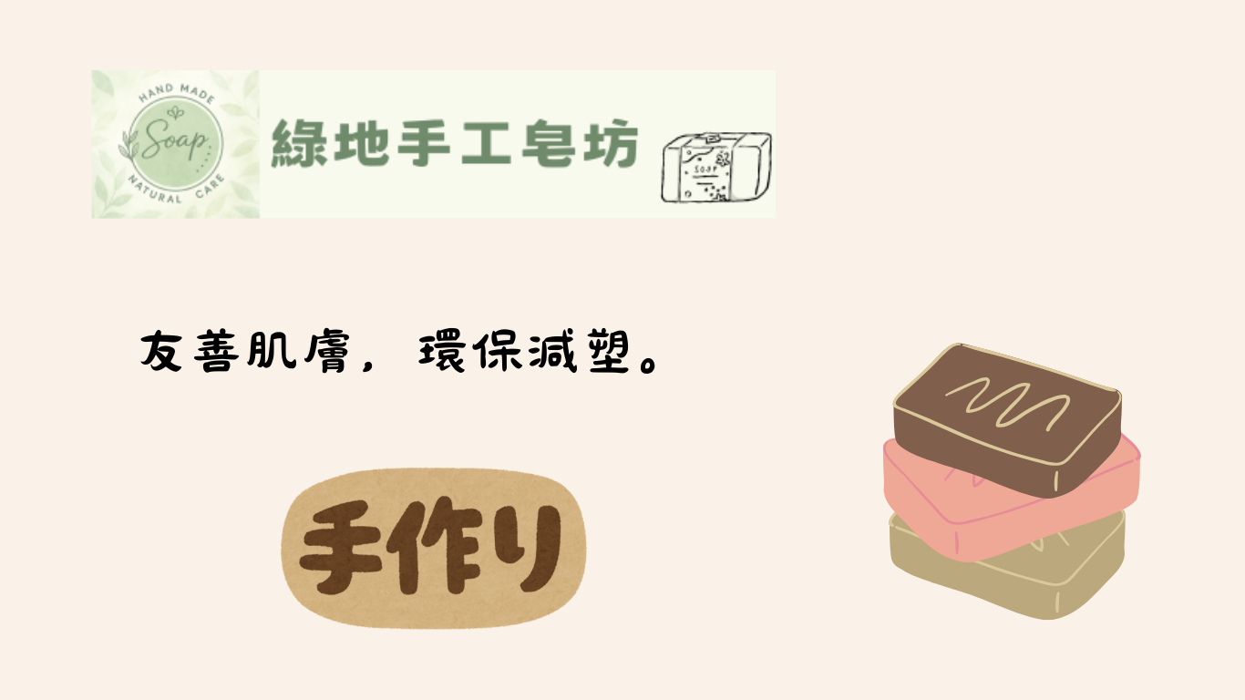 綠地手工皂坊