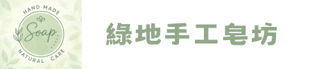 綠地手工皂坊｜草本手工皂、洗髮皂、家事皂