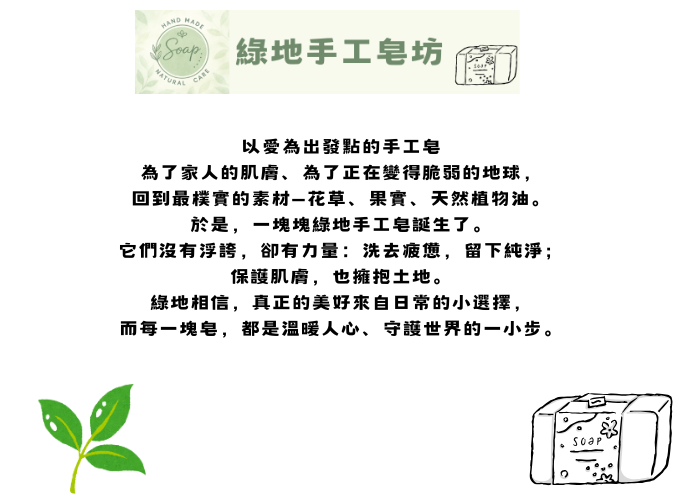 綠地手工皂坊