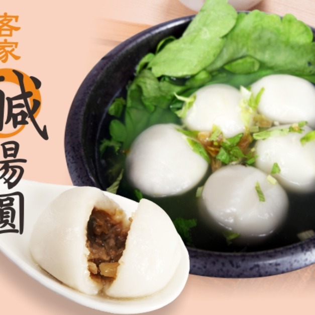 【凍好鮮】客家鹹湯圓