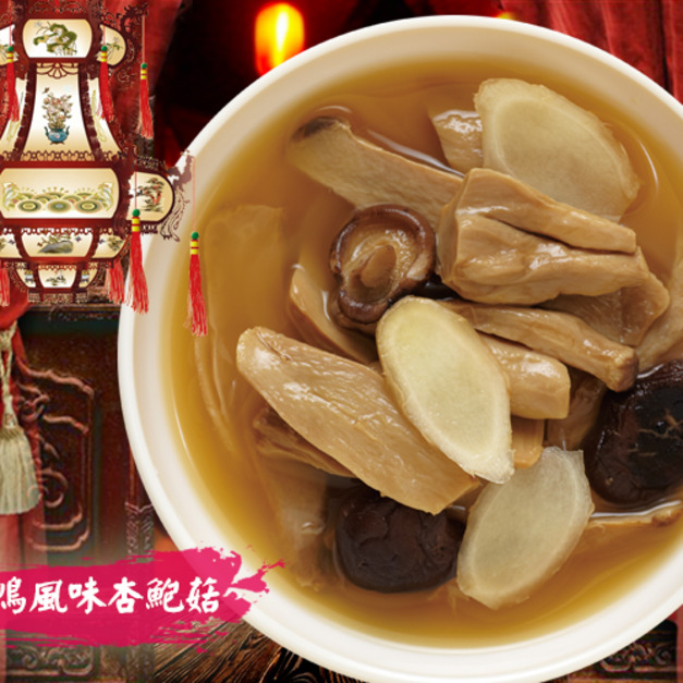 【凍好鮮】薑母鴨風味杏鮑菇 (素食)