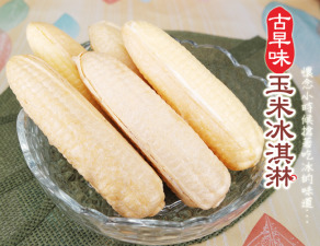 【凍好鮮】古早味玉米冰 (香草、芋頭、草莓、巧克力、花生)