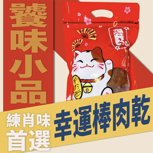 【戀人香腸】幸運棒肉乾 (蜜汁/蒜味/泰式檸檬 /四川麻辣)