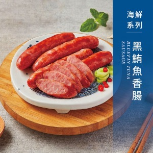 【戀人香腸】海鮮味-黑鮪魚香腸-香腸世家