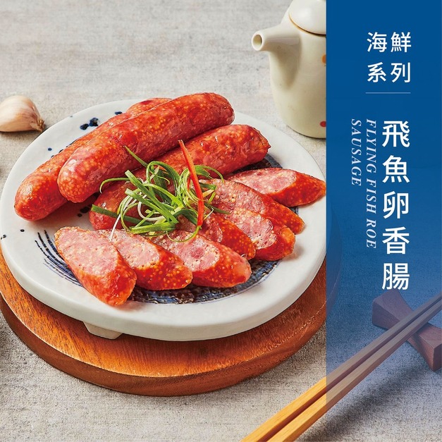 【戀人香腸】海鮮味-飛魚卵香腸-香腸世家