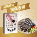 【戀人香腸】頂級系列-墨魚香腸-香腸世家_1
